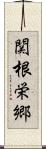 関根栄郷 Scroll