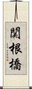 関根橋 Scroll