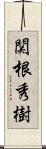 関根秀樹 Scroll