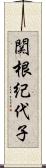 関根紀代子 Scroll