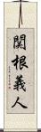 関根義人 Scroll