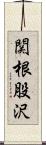 関根股沢 Scroll