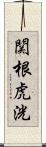 関根虎洸 Scroll