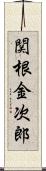 関根金次郎 Scroll