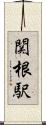 関根駅 Scroll
