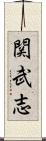 関武志 Scroll