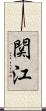 関江 Scroll