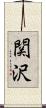 関沢 Scroll