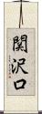 関沢口 Scroll