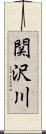 関沢川 Scroll