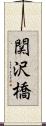 関沢橋 Scroll