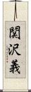 関沢義 Scroll