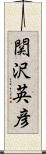 関沢英彦 Scroll