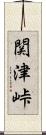 関津峠 Scroll