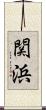 関浜 Scroll