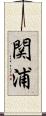 関浦 Scroll