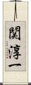 関淳一 Scroll