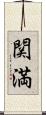 関満 Scroll