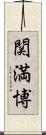 関満博 Scroll