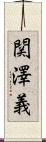 関澤義 Scroll