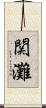 関灘 Scroll