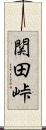 関田峠 Scroll