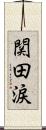 関田涙 Scroll