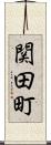 関田町 Scroll