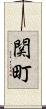 関町 Scroll