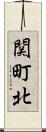 関町北 Scroll