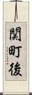 関町後 Scroll