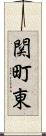 関町東 Scroll