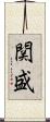 関盛 Scroll