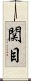 関目 Scroll