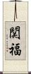 関福 Scroll
