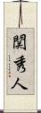 関秀人 Scroll