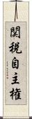 関税自主権 Scroll