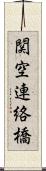関空連絡橋 Scroll