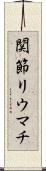 関節リウマチ Scroll