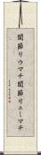 関節リウマチ Scroll