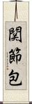 関節包 Scroll
