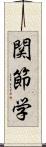 関節学 Scroll