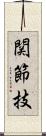 関節技 Scroll