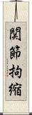 関節拘縮 Scroll
