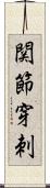 関節穿刺 Scroll