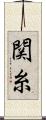 関糸 Scroll