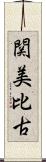 関美比古 Scroll