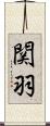 関羽 Scroll
