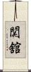 関舘 Scroll