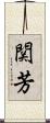 関芳 Scroll